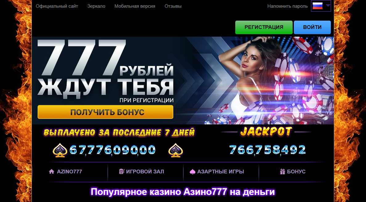 Официальный сайт азино777 бонус при регистрации 777 рублей игровой автомат гейминатор